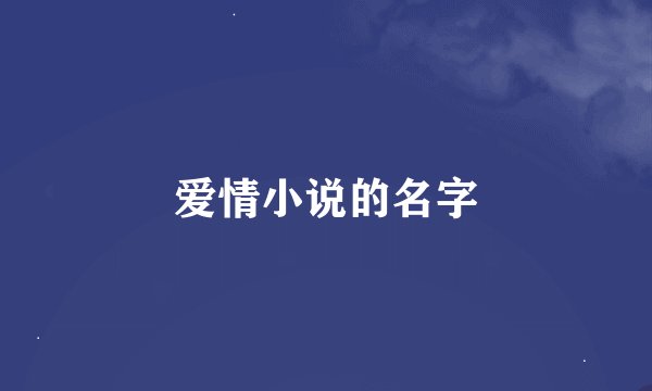 爱情小说的名字