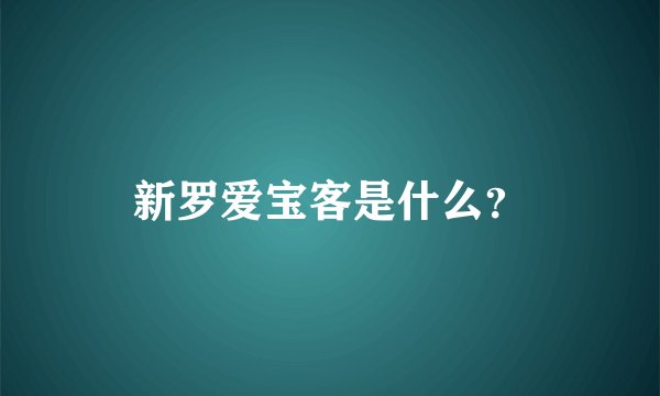 新罗爱宝客是什么？