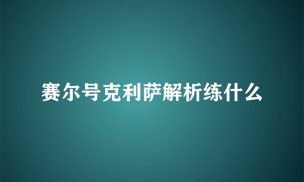 赛尔号克利萨解析练什么