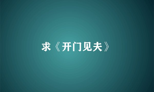 求《开门见夫》