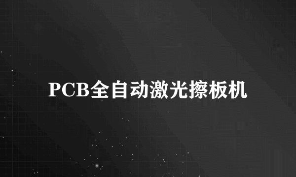 PCB全自动激光擦板机