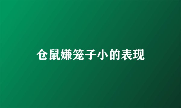 仓鼠嫌笼子小的表现