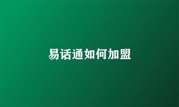 易话通如何加盟