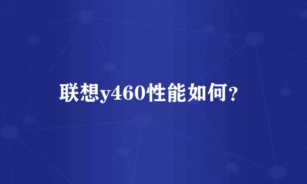 联想y460性能如何？