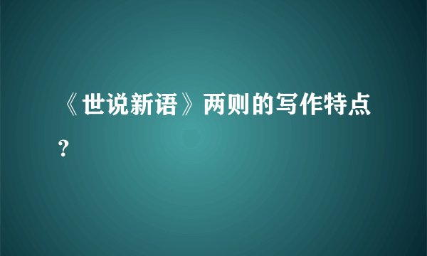 《世说新语》两则的写作特点？