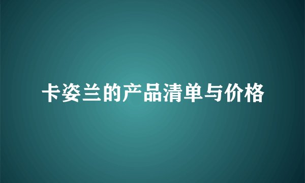 卡姿兰的产品清单与价格