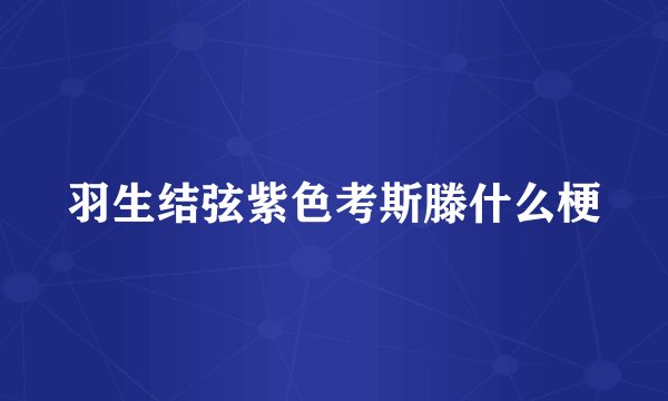 羽生结弦紫色考斯滕什么梗
