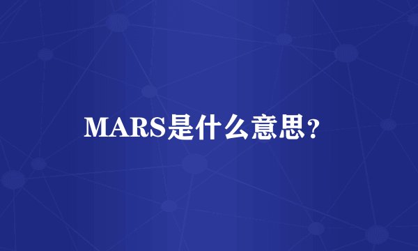 MARS是什么意思？