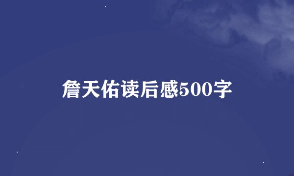 詹天佑读后感500字