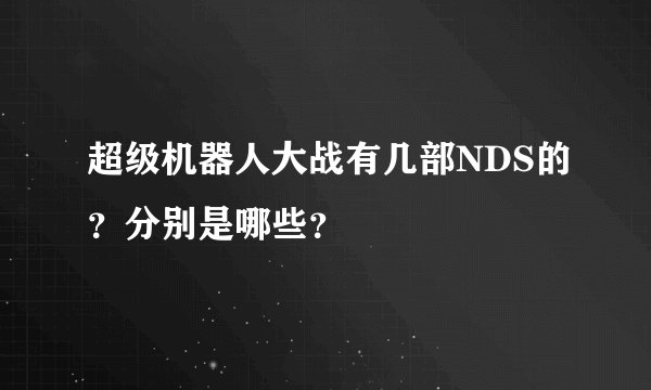 超级机器人大战有几部NDS的？分别是哪些？