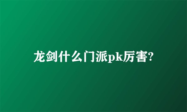 龙剑什么门派pk厉害?