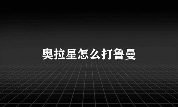 奥拉星怎么打鲁曼