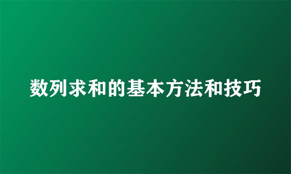 数列求和的基本方法和技巧