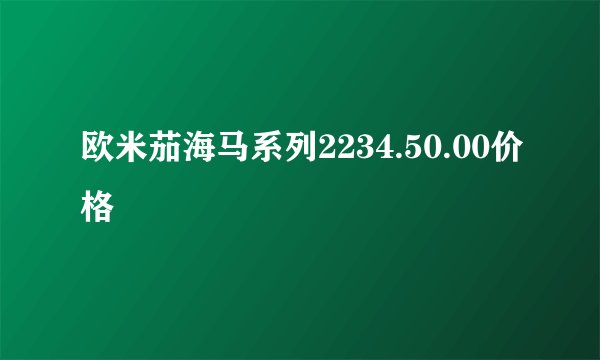 欧米茄海马系列2234.50.00价格