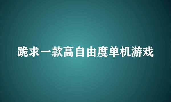 跪求一款高自由度单机游戏