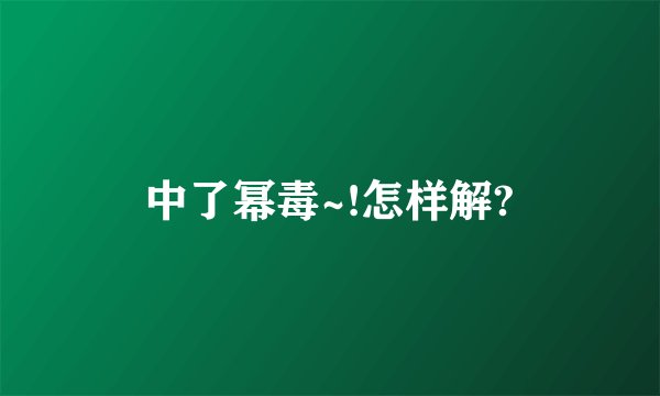 中了幂毒~!怎样解?