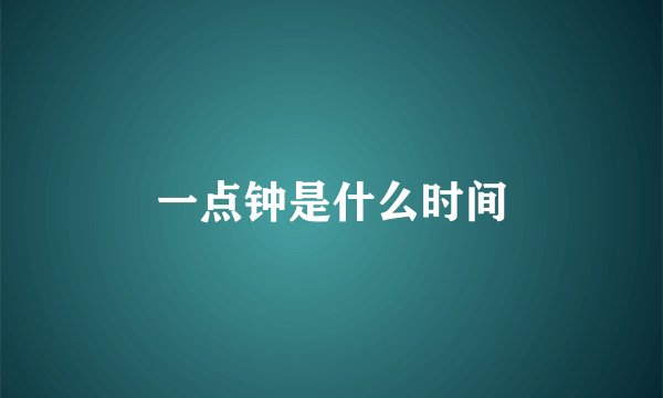一点钟是什么时间