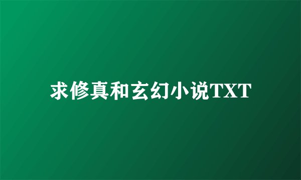 求修真和玄幻小说TXT
