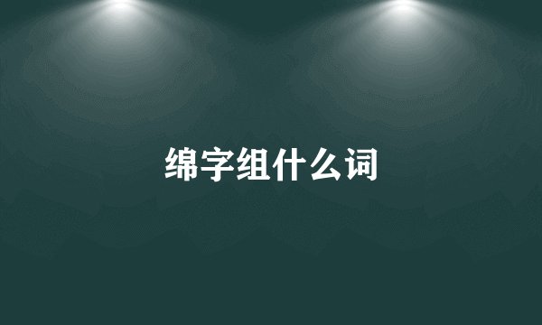 绵字组什么词