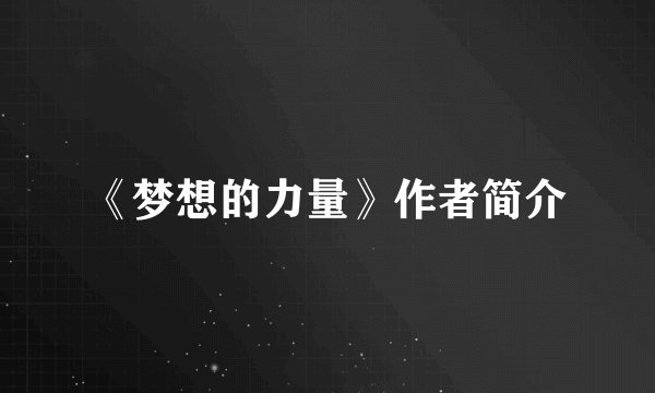 《梦想的力量》作者简介