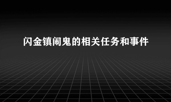 闪金镇闹鬼的相关任务和事件