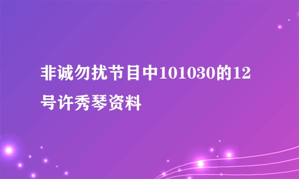 非诚勿扰节目中101030的12号许秀琴资料