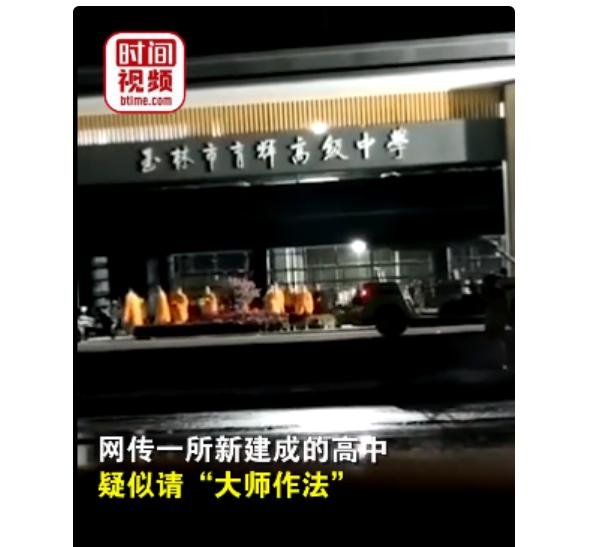 广西一新落成高中疑请“大师做法”，校方对此事是如何回应的？