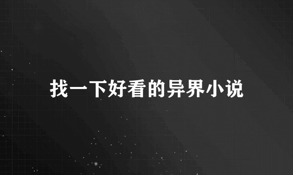 找一下好看的异界小说
