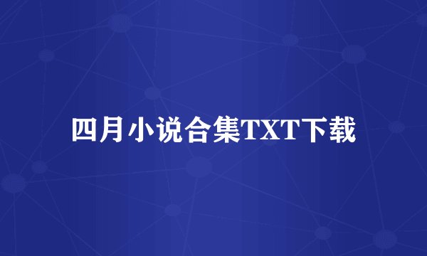 四月小说合集TXT下载