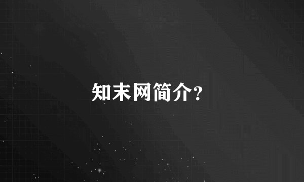 知末网简介？