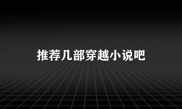 推荐几部穿越小说吧