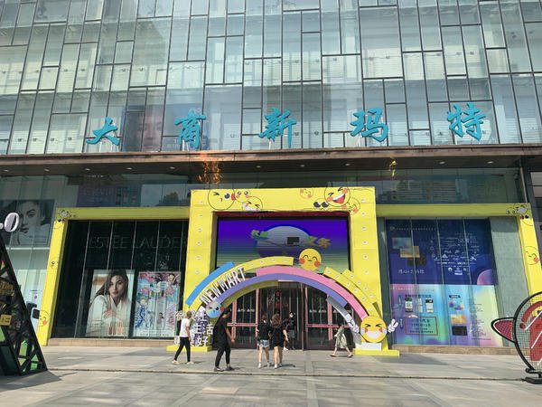 大商新玛特郑州国贸总店被限期七天搬离是什么情况?