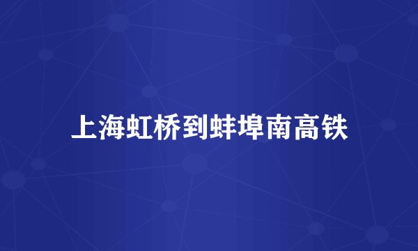 上海虹桥到蚌埠南高铁