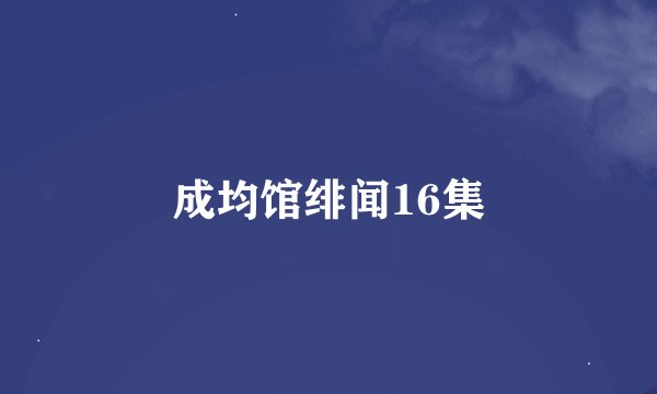 成均馆绯闻16集