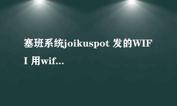 塞班系统joikuspot 发的WIFI 用wifistatic 这个软件就可以收到了么？
