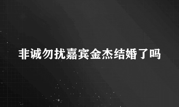 非诚勿扰嘉宾金杰结婚了吗
