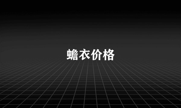 蟾衣价格