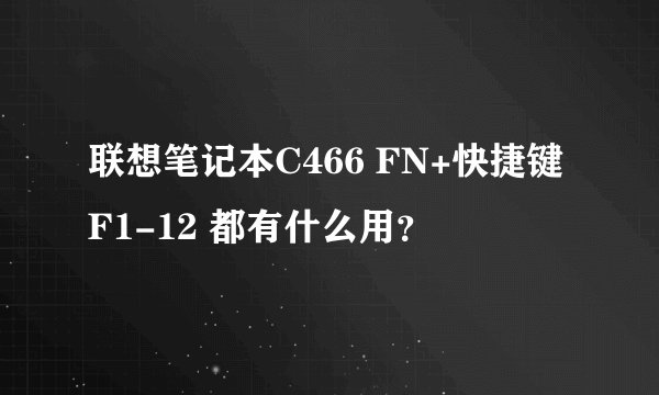 联想笔记本C466 FN+快捷键F1-12 都有什么用？