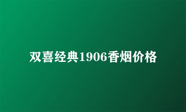 双喜经典1906香烟价格