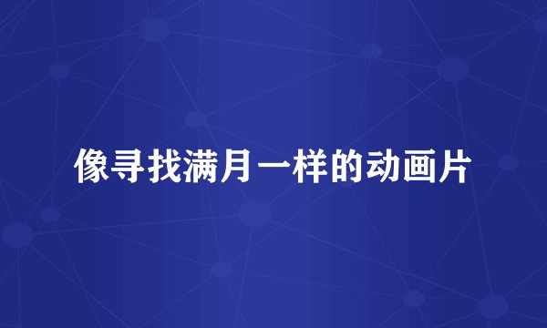 像寻找满月一样的动画片