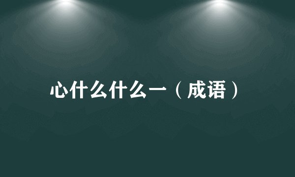 心什么什么一（成语）