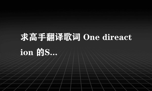 求高手翻译歌词 One direaction 的Stolen my heart 逐句翻译谢谢，我好看~~翻译好点哦~~！