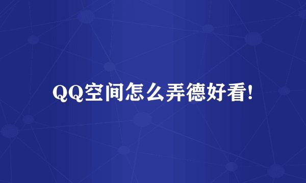 QQ空间怎么弄德好看!