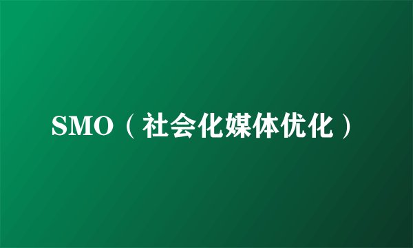 SMO（社会化媒体优化）