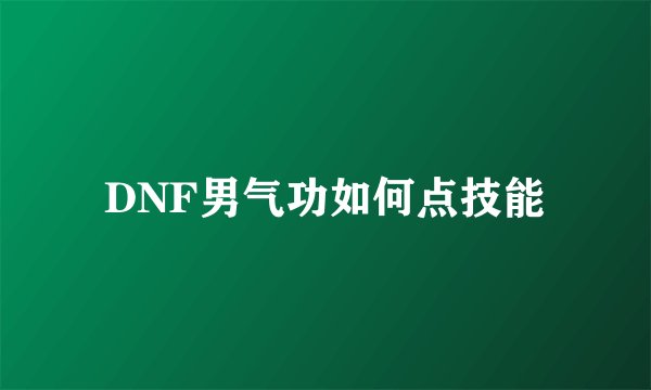DNF男气功如何点技能