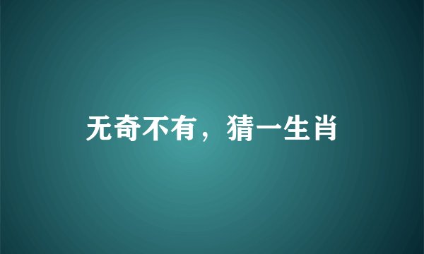 无奇不有，猜一生肖