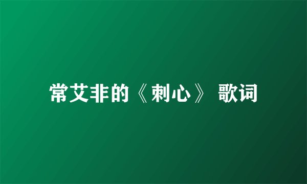 常艾非的《刺心》 歌词