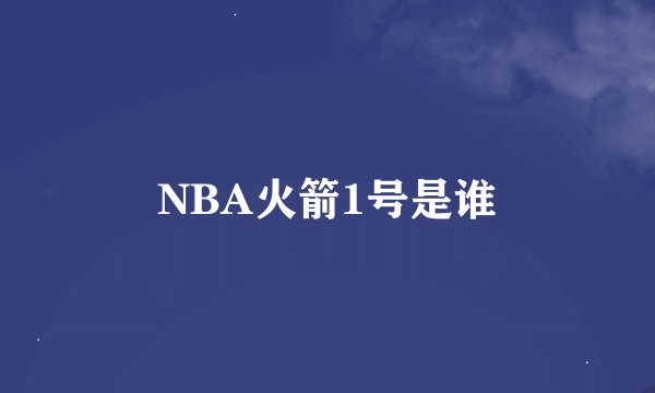 NBA火箭1号是谁