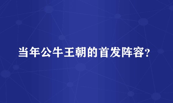 当年公牛王朝的首发阵容？