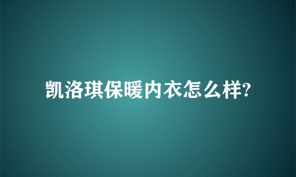 凯洛琪保暖内衣怎么样?
